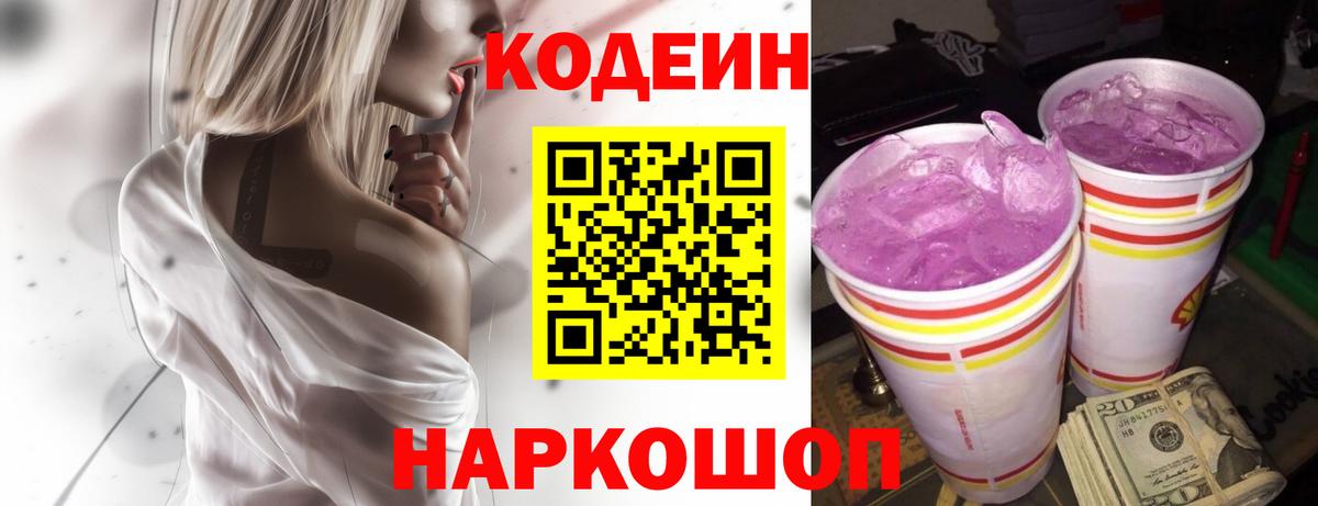 Владикавказ  Codein Purple Drank  Кодеиновый сироп Lean напиток Lean (лин)  Вход с VPN 